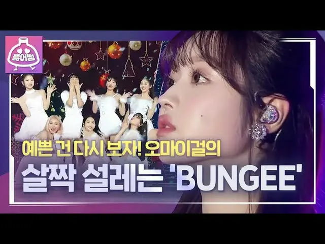 【公式sbe】 [ラバーカップ♬]春のクリスマス妖精🧚♀️〜何や」軽く説レᆻオ〓〓」😚#OH MYGIRL_ (OH MYGIRL_ ) -  BUNGEE
