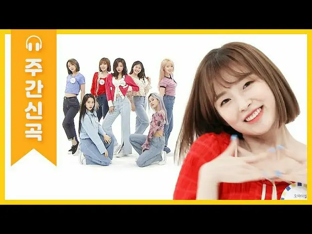 【公式mbm】【週刊アイドル未放送分】春風に乗ってきたさわやかなときめき♥OH MY GIRLの「軽く説レᆻオ(Nonstop)」♬l EP.457   
