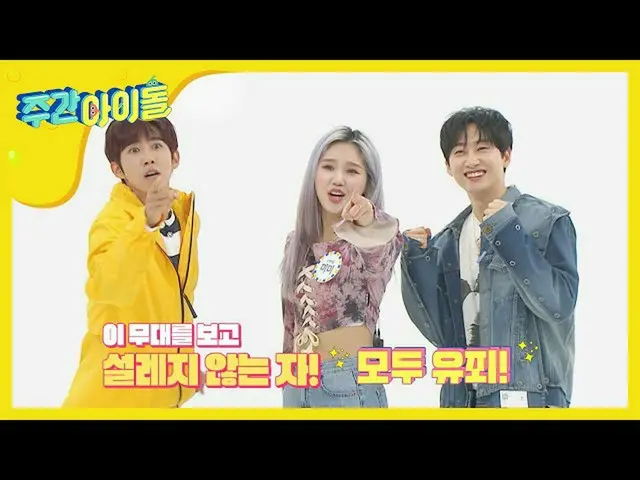 【公式mbm】【Weekly Idol] OH MY GIRL 軽くときめいた瞬間！ (feat