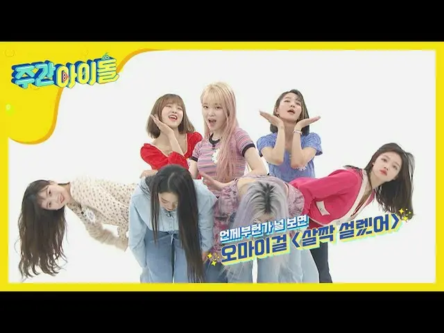 【公式mbm】【Weekly Idol] OH MY GIRL の新曲<ちょっとときめいた>舞台♬l EP.457   