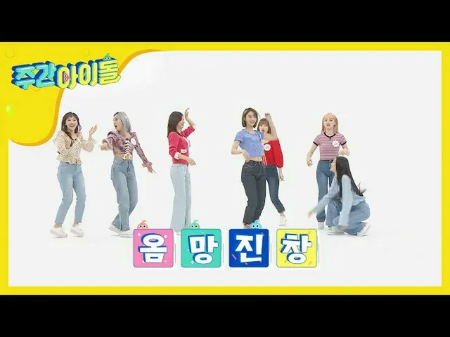 【公式mbm】【Weekly Idol] OH MY GIRL 興じてグチャグチャになってしまったランダムプレイダンス♬l EP.457   