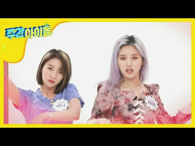 【公式mbm】【Weekly Idol] OH MY GIRL コンセプト職人ビーニーxミミが顔名唱引き裂いた...！ l EP.457   
