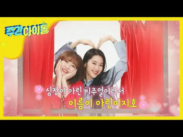 【公式mbm】【Weekly Idol] OH MY GIRL 世紀のツーショット誕生☆リングとジホの顔名唱l EP.457   