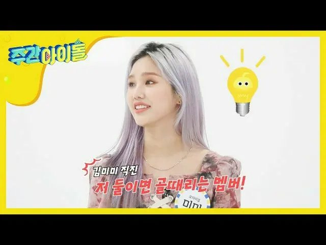 【公式mbm】【Weekly Idol] OH MY GIRL ヒョジョンxジホxスンヒの共通点は？ l EP.457   