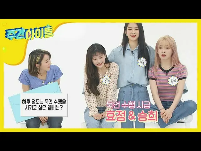 【公式mbm】【Weekly Idol]OH MY GIRL ツーマーチソントーカヒョジョンxスンヒにムクオン実行をお勧め！(笑)l EP.457   