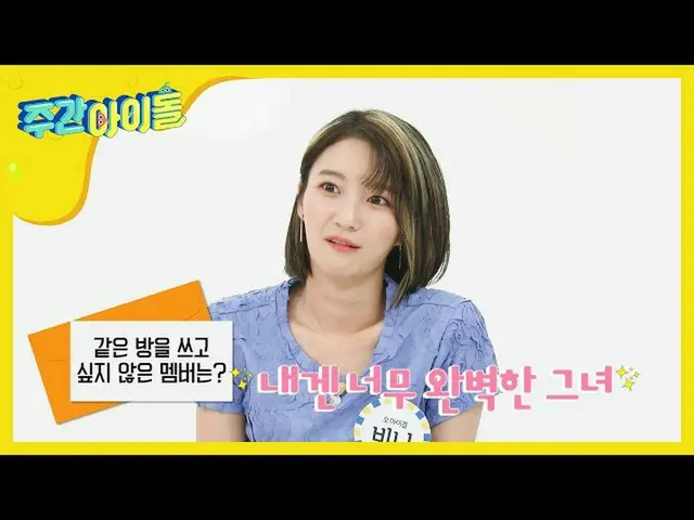【公式mbm】【Weekly Idol]OH MY GIRL 整理王ビニ、私にはとても完璧な彼女l EP.457    