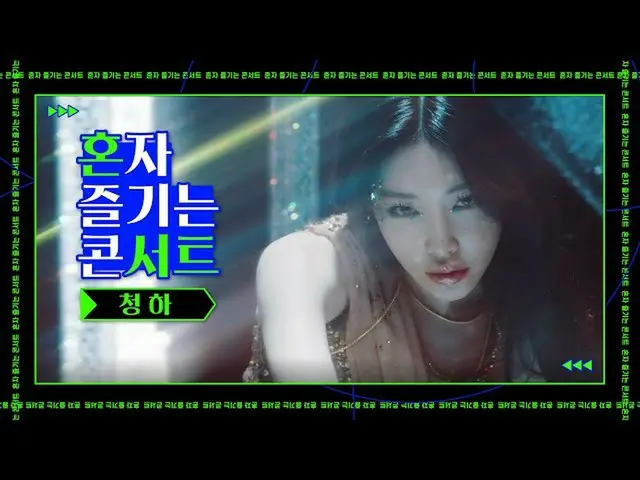 【公式cjm】 [Stone Music +]一人で楽しむコンサート_ チョンハ | CHUNGHA_ 、Stay Tonight、Offset、Snappin