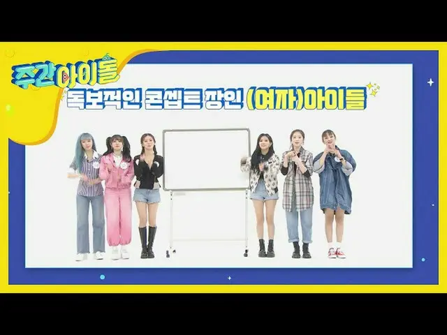 【公式mbm】私描い週間ああ絵は、事前に描いた次の週の図！ <(G)I-DLE_編>   