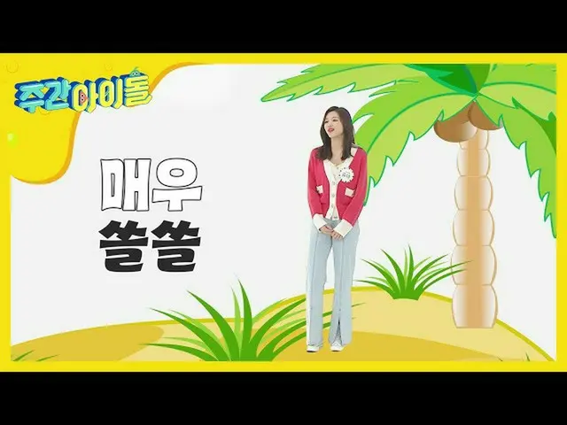 【公式mbm】【Weekly Idol]OH MY GIRL、無人島に落ちた人間チェリーユアㅠ_ㅠl EP.457   
