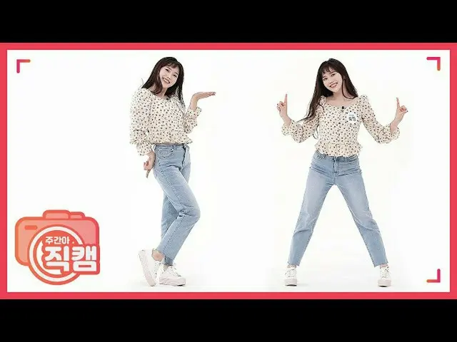 【公式mbm】【週刊アイドル未放送分】OH MY GIRL ヒョジョン「ちょっとときめいた」直カム EP.457   