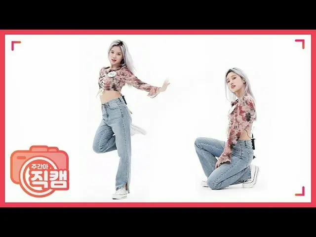 【公式mbm】【週刊アイドル未放送分】OH MY GIRL ミミ「ちょっとときめいた」直カム EP.457   