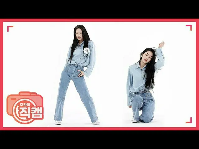 【公式mbm】【週刊アイドル未放送分】OH MY GIRL ジホ「ちょっとときめいた」直カムEP.457   