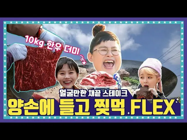 【t公式】OH MY GIRL、[🍚EP.2-2] 10kg韓牛スTAKE(テーク)を食べたことがあるかHOXY？英字会長「秘蔵の食べ武器」登場のオームホック