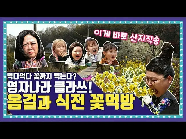 【t公式】OH MY GIRL、[🍚EP.2-1]韓牛🥩食べ来花も食べていくよね〜🌼英字強くお勧め！オムゴルの春ベチュコトモクバン！  ()  #OH M