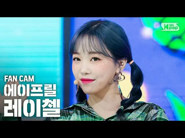 【公式sb1】【テレビ1列ジクケム4K] APRILレイチェル「Oops I'm Sorry」(April RACHEL FanCam)│@ SBS Inkig