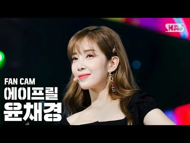 【公式sb1】【テレビ1列ジクケム4K] APRILユンチェギョン「Oops I'm Sorry」(April CHAEKYUNG FanCam)│@ SBS 