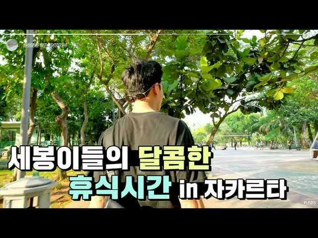 【公式】SEVENTEEN、[INSIDE SEVENTEEN] SEVENTEENが自由時間を楽しむ方法in Jakarta(How SEVENTEEN En