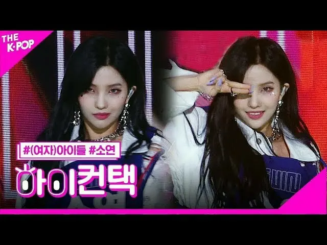 【公式sbp】 (G)I-DLE__ 、愛しソヨンフォーカス、ハイ！コンタクト[より多くのショー200428]   