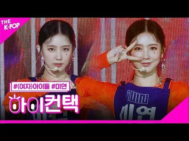 【公式sbp】 (G)I-DLE__ 、愛しMIYEONフォーカス、ハイ！コンタクト[より多くのショー200428]   