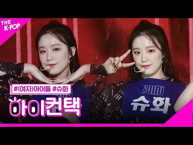 【公式sbp】 (G)I-DLE__ 、愛しシュファフォーカス、ハイ！コンタクト[より多くのショー200428]   