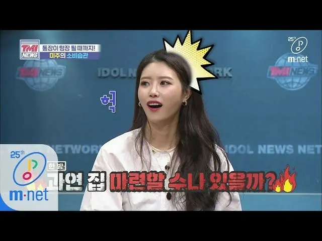 【公式mnk】Mnet TMI NEWS [39回]不動産の専門家が言ってくれるアメリカの衝撃的なマイホーム時期200429 EP.39   