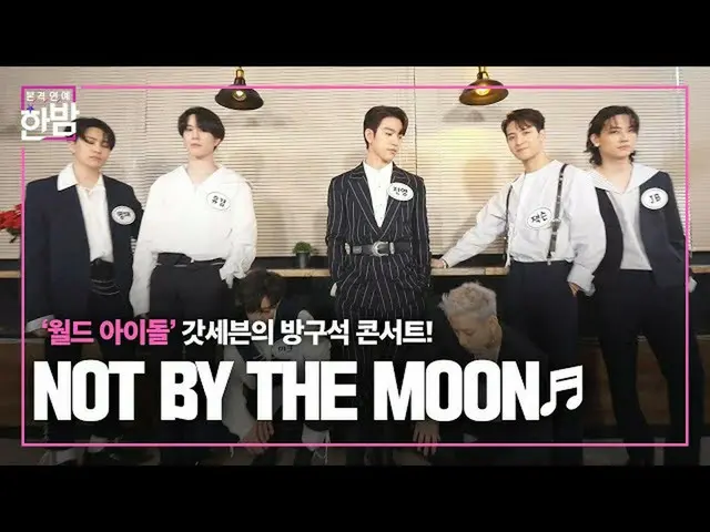 【公式sbe】 「ワールドクラス」GOT7_ 、新曲「NOT BY THE MOON」でカムバック！ㅣ本格芸能真夜中(New Late Night E-NEWS