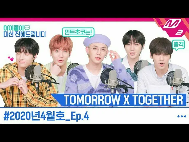 【公式mn2】【アイドルが代わりにお届けします] TXT MOAに伝えるの率直な本音💝(feat