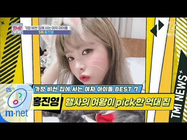 【公式mnk】Mnet TMI NEWS [39回]財テクNO、唯一の忍耐だけで得た貴重な私の家」ホンジニョン」200429 EP.39   