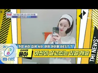 【公式mnk】Mnet TMI NEWS [39回]リアル城に居住しているユンプローディて様」ユナ(少女時代)」200429 EP.39   