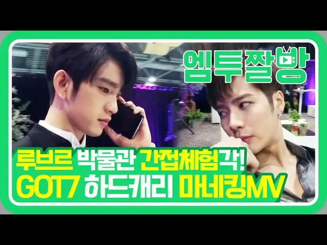 【公式mn2】GOT7がハードキャリーたマネキンMV.mp4(feat