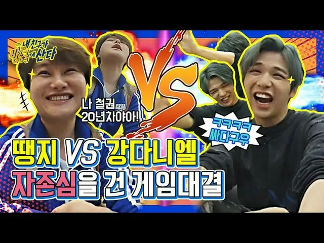 【公式mbm】【突き放し部屋]「一山チャクグィ「テンジVS「高弟」カン・ダニエル(KANGDANIEL)！ゲームの勝者は？(feat.ITZY)┃ #私の友人が