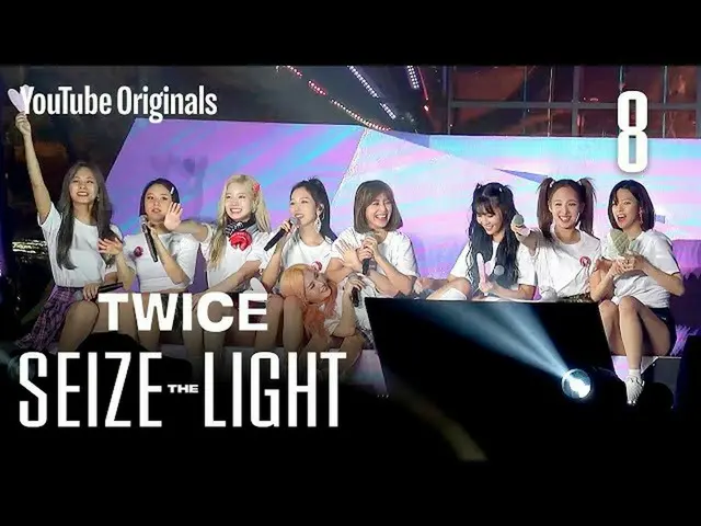 【公式】「TWICE "、Ep 8私たちの光がすべてに触れるを| TWICE：Seize the Light(シーズよりライト)   