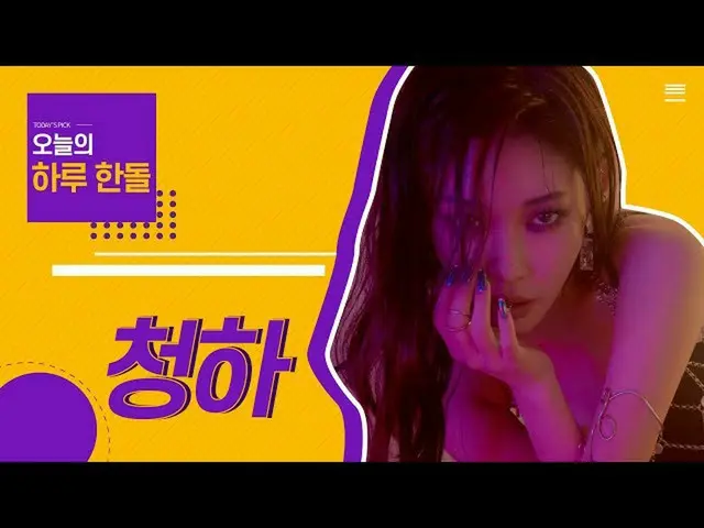 【公式cjm】 [Stone Music +]一ハンドル_チョンハ| CHUNGHA_ 、Stay Tonight   