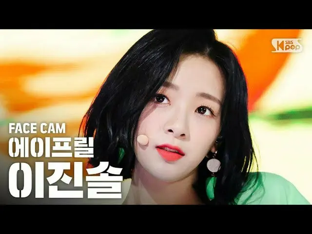 【公式sb1】【フェイスカム4K] APRILイジンソル「Oops I'm Sorry」(APRIL JINSOL FaceCam)│@ SBS Inkigay