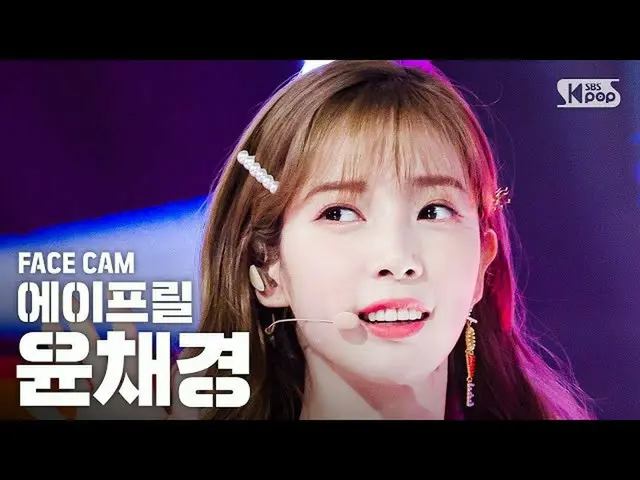 【公式sb1】【フェイスカム4K] APRILユンチェギョン「Oops I'm Sorry」(APRIL CHAEKYUNG FaceCam)│@ SBS In