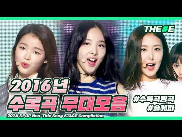 【公式mbk】21世紀の少女たちよ〜♪再び見る2016年収録曲名曲の舞台化ㅣ2016 KPOP Non-Title Song STAGE Compilation