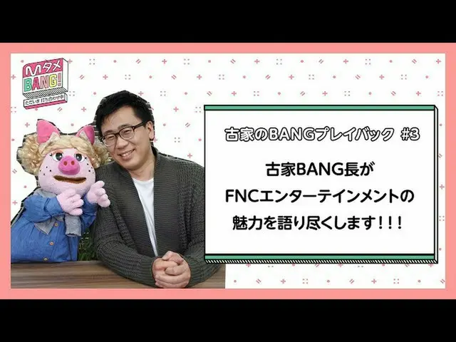 【J公式mn】【MタメBANG！〜ただいま打ち合わせ中〜】古家のBANGプレイバック #3   