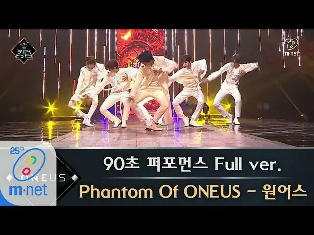 【公式mnk】Road to Kingdom [フルバージョン]♬Phantom Of ONEUS  -  ONEUS @ 90秒パフォーマンス200430 E