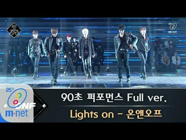 【公式mnk】Road to Kingdom [フルバージョン]♬Lights on  -  ONF @ 90秒パフォーマンス200430 EP.1   