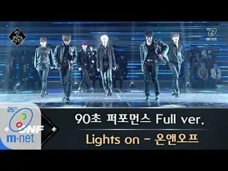 【公式mnk】Road to Kingdom [フルバージョン]♬Lights on  -  ONF @ 90秒パフォーマンス200430 EP.1   