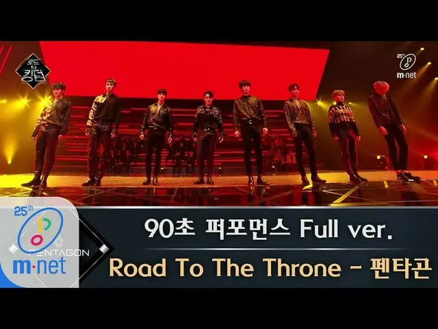 【公式mnk】Road to Kingdom [フルバージョン]♬Road To The Throne  -  PENTAGON @ 90秒パフォーマンス200