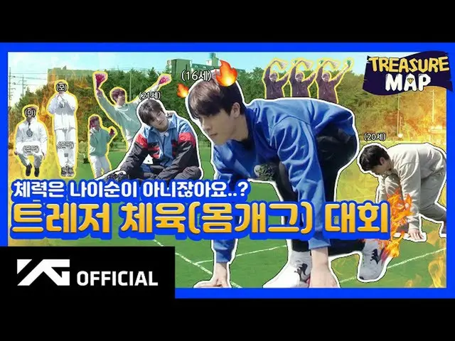 【d公式yg】#TREASURE [TREASURE MAP] EP.16⚽️TREASURE体育(からだギャグ)大会⚽️  🎬  #TREASURE #TR