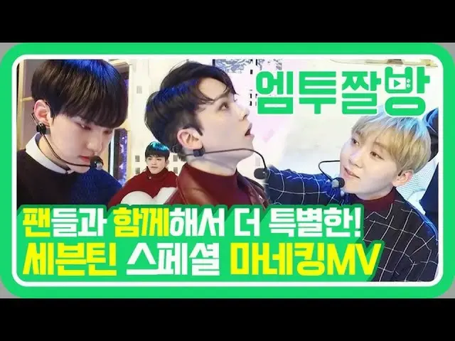 【公式mn2】SEVENTEENのハートプムプム「Show Me Your Love」マネキンMV💘| 【エムツーチァルバング]   