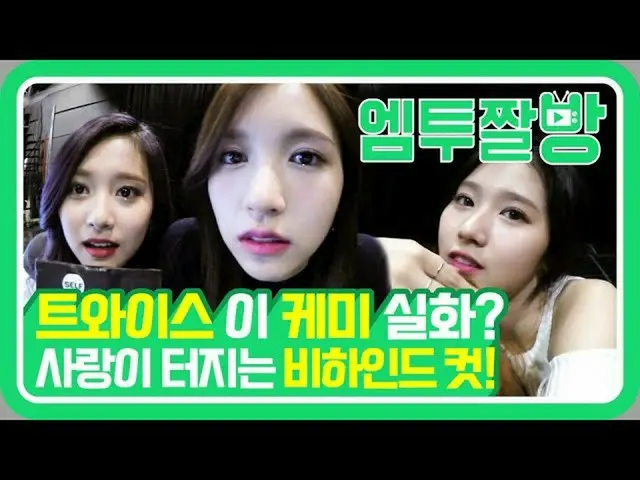 【公式mn2】TWICEの和気あいあい(？)したMV commentaryビハインド😆| 【エムツーチァルバング]   