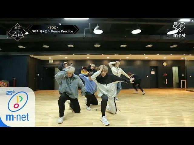 【公式mnk】Road to Kingdom [Dance Practice] Into the dysTOOpia  -  TOOㅣ90秒パフォーマンス200