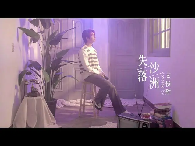 【公式】SEVENTEEN、[COVER] Jun  - 失落沙洲(Down in Sandbar、original song by：徐佳莹LaLa Hsu) 