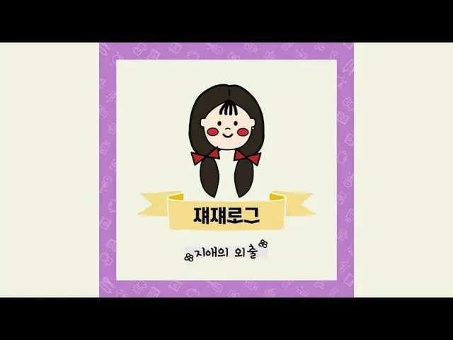 【公式】LOVELYZ、ジエの外出|ジェジェログ  