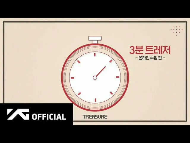 【d公式yg】#TREASURE 3分TREASURE✍🏻オンライン授業編 📺NAVERTV：  🎬YouTube：  #TREASURE #A_3_MI