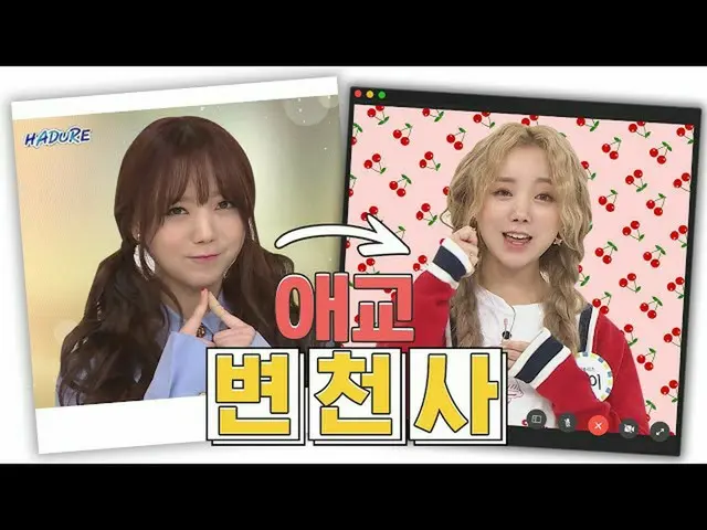 【公式mbm】【愛嬌変遷]花ケイ♡がぱっと咲きましたl LOVELYZケイ(Lovelyz Kei)   