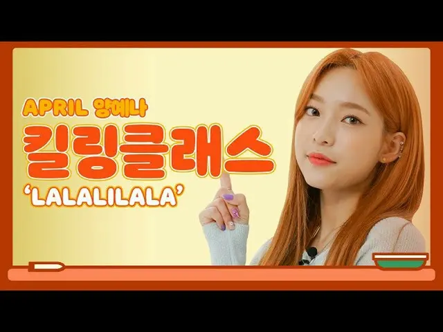 【公式ktm】 APRIL_  -  LALALILALA振り付け特講(Feat